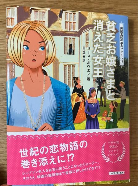 貧乏お嬢さまと消えた女王 (コージーブックス ボ1-18 英国王妃の事件ファイル 18) リース・ボウエン/著 田辺千幸/訳