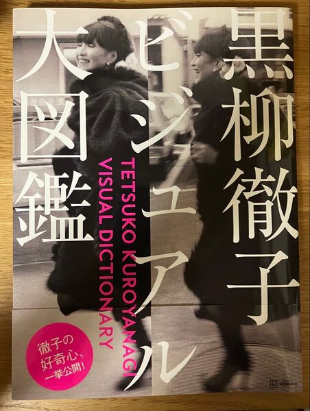 黒柳徹子ビジュアル大図鑑 黒柳徹子/著