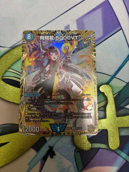 デュエルマスターズ 飛翔龍5000VT 24RP2 VIC SP1/SP5 金トレジャー