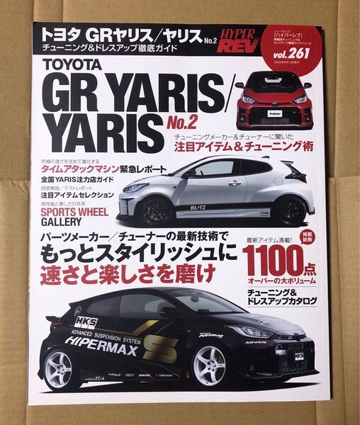 ハイパーレブ Vol.261 トヨタ GRヤリス/ヤリス No.2