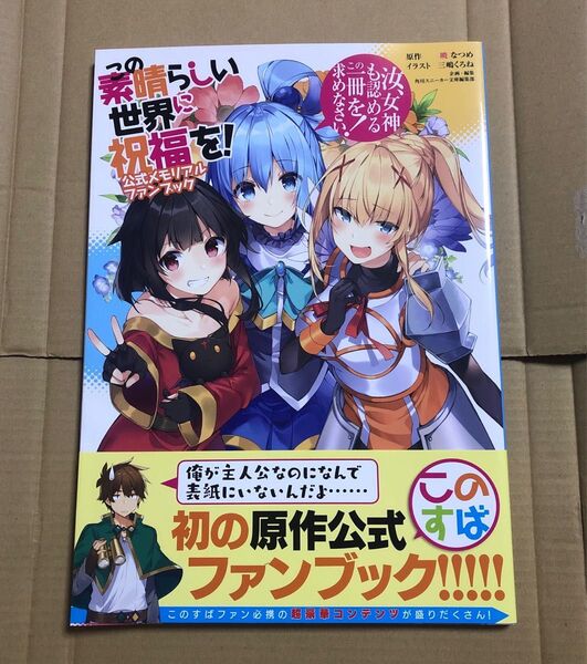 この素晴らしい世界に祝福を! 公式メモリアルファンブック 汝、女神も認めるこの一冊を求めなさい!