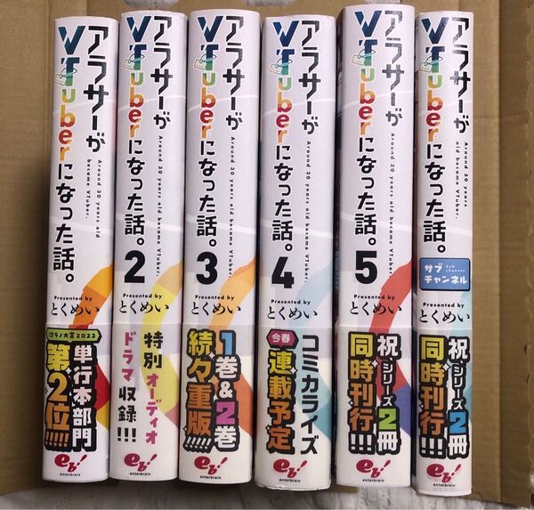 アラサーがVTuberになった話。1〜5巻とサブチャンネル 計6冊セット+特典冊子1冊