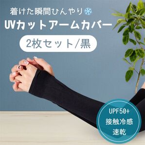 【SALE】1623 アームカバー UPF50 2枚セット UVカット 日焼け紫外線 腕ストッキング