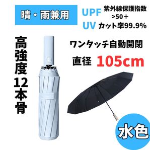 【ラスト1点】1516 12本骨 折りたたみ傘 晴雨兼用 水色 雨 雪 日傘