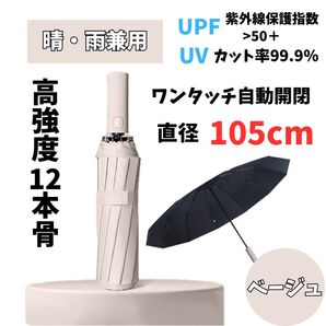 【大人気】1518 12本骨 折りたたみ傘 晴雨兼用 ベージュ 雨 雪 日傘