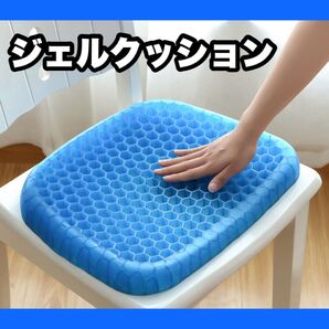 【新品・即発送】1644 ジェルクッション 座布団 腰痛対策 ハニカム構造 滑り止めカバー付 デスクワーク 車椅子 イス用