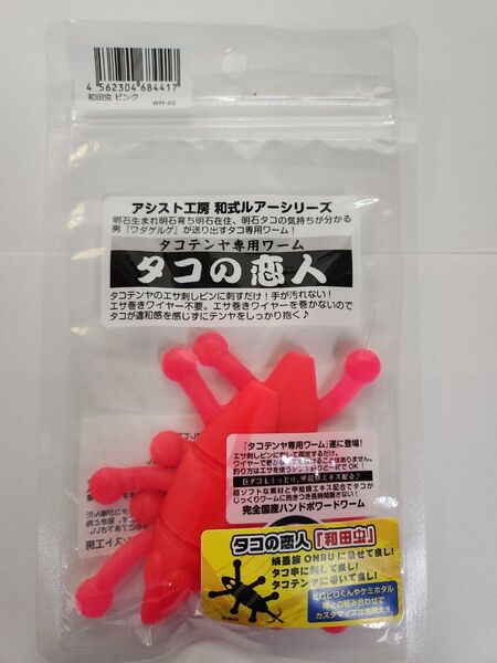 タコの恋人 タコ専用ワーム 和田虫 タコエギに装着 新品 他多数出品中