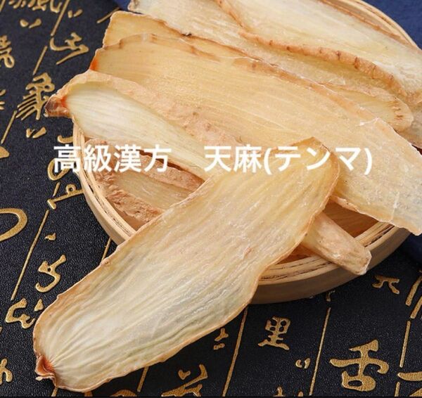 天麻スライス90g 1点のみ! テンマ 野生環境栽培無添加 漢方薬膳 薬膳料理