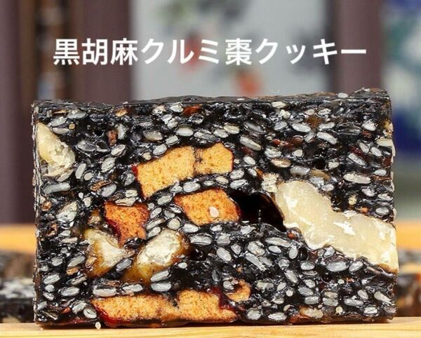 賞味期限近の為20%OFF!黒胡麻クルミ棗クッキー 薬膳菓子 枸杞の実入り