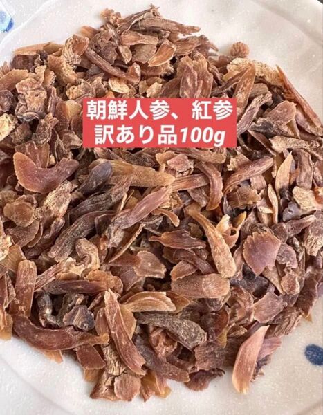 訳あり品 乾燥朝鮮人参100g 野生環境黒土栽培 高麗人参 紅参(こうじん)