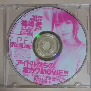 篠崎愛 スコラ DVD ディスクのみ 09年6月号付録