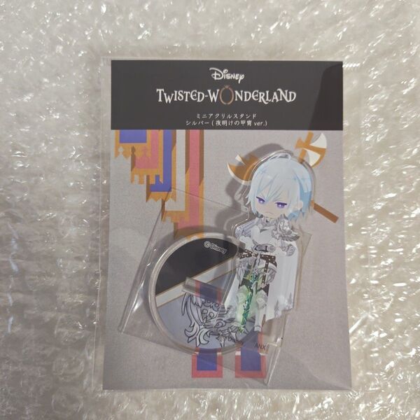 ツイステ ツイステ展 ポップアップ ミニアクリルスタンド シルバー