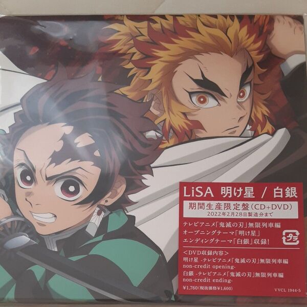 期間生産限定盤 (初回仕様/取) 応募ハガキ封入 描き下ろしアニメ版権ジャケット LiSA CD+DVD/明け星/白銀