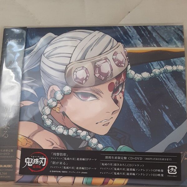 期間生産限定盤 (取) DVD付 アニメ描きおろしジャケットAimer CD+DVD/残響散歌/朝が来る