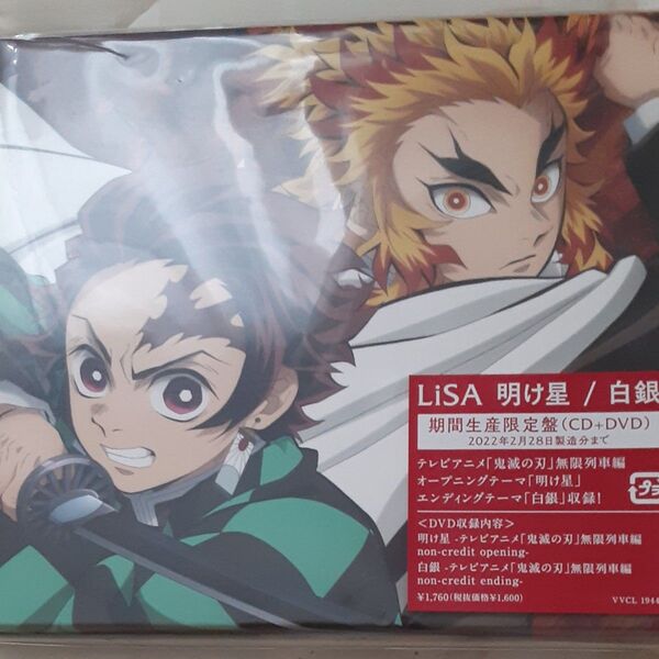 期間生産限定盤 (初回仕様/取) 応募ハガキ封入 描き下ろしアニメ版権ジャケット LiSA CD+DVD/明け星