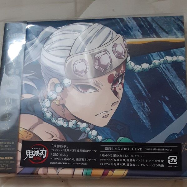 期間生産限定盤 (取) DVD付 アニメ描きおろしジャケットAimer CD+DVD/残響散歌/朝が来る