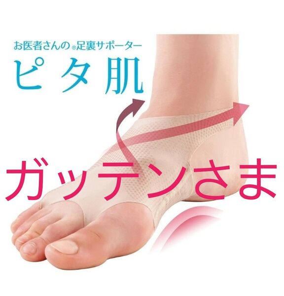 お医者さん の 足裏アーチ サポーター ピタ肌 外反母趾