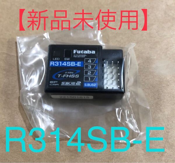 【新品未使用】フタバ R314SB-E レシーバー