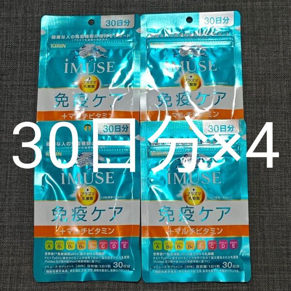 キリン iMUSE (イミューズ) 免疫ケア+マルチビタミン8種 30日分×4袋