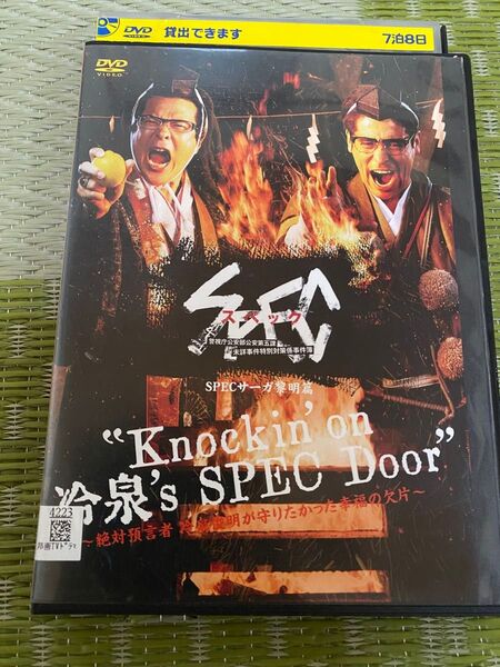 SPEC スペック サーガ黎明篇 Knockin’on 冷泉’s DVD レンタル落ち