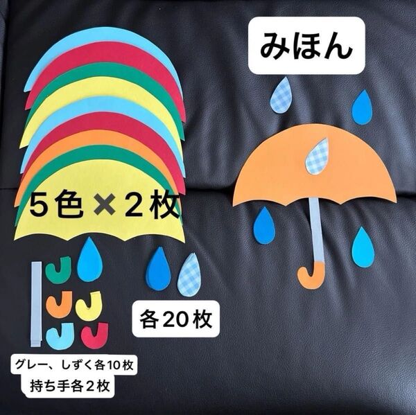 傘 かさ 製作 10セット 雨 6月 壁面 梅雨 保育 製作キット 幼稚園 小児 児童会館 介護 ハンドメイド