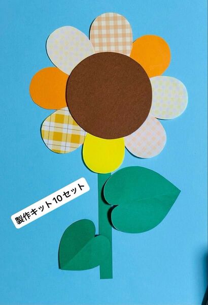 10セット 夏 ひまわり製作 壁面飾り ハンドメイド 幼稚園 保育園 介護 福祉 児童 小児①