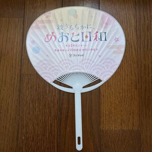 フジテレビ木曜劇場「波うららかに、めおと日和」オリジナルうちわ 1個