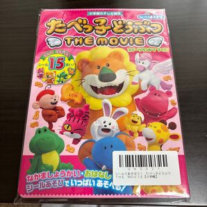 たべっ子どうぶつ シールであそぼう