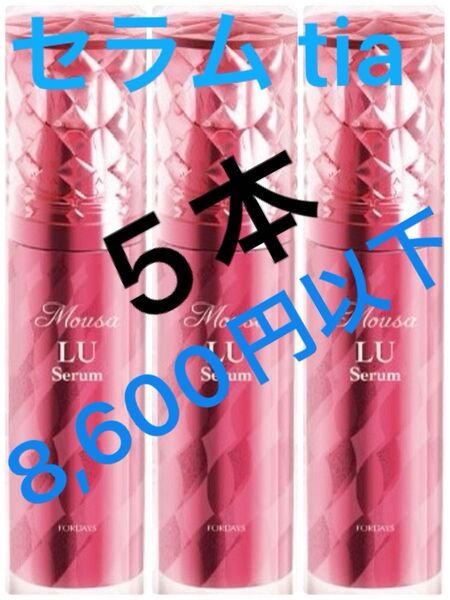 【1本8,600円以下】フォーデイズ セラムtia 5本