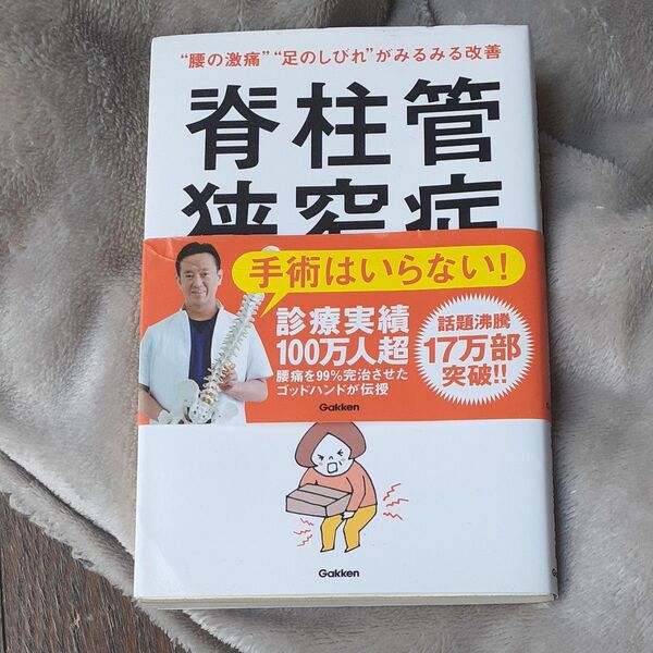 脊柱管狭窄症 は自分で治せる