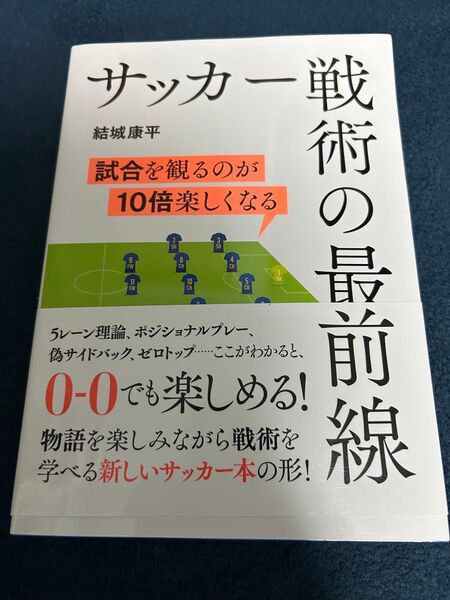 サッカー戦術の最前線 : 試合を観るのが10倍楽しくなる