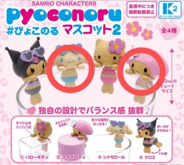 ぴょこのる2 日焼け キティちゃん マイメロ クロミ シナモン ガチャ サンリオキャラクターズ