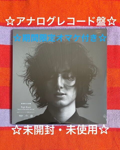 【6月7日まで限定オマケ付き!!】藤井風☆HELP EVER HURT NEVER☆アナログ盤☆数量限定生産盤☆レコード☆未開封