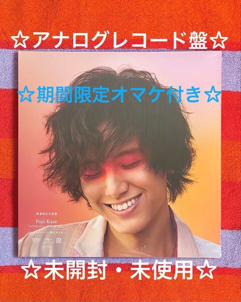 【6月7日まで限定オマケ付き!!】藤井風☆ LOVE ALL SERVE ALL☆アナログ盤☆数量限定生産盤☆レコード☆未開封