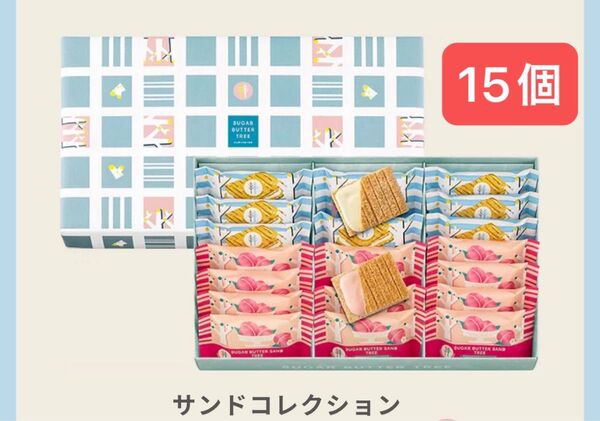 シュガーバターサンドの木 15個