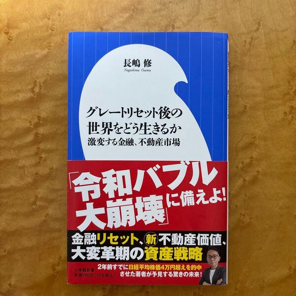 グレートリセット後の世界をどう生きるか 激変する金融、不動産市場 (小学館新書 476) 長嶋修/著