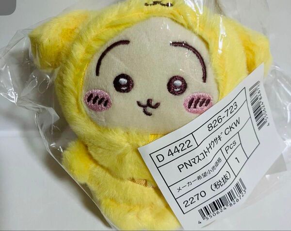 未開封最安値☆ ちいかわ サンリオ キーホルダーぬいぐるみ マスコット ポムポムプリン うさぎ