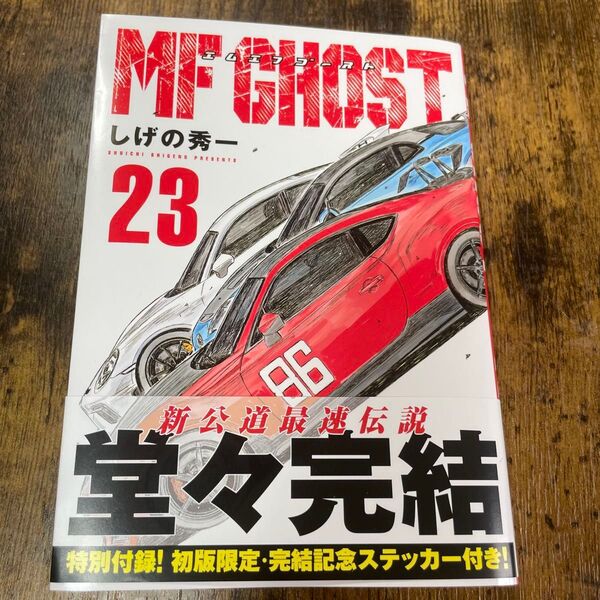 MFゴースト 23 (ヤンマガKC) しげの秀一/著 ☆初版限定ステッカー付☆
