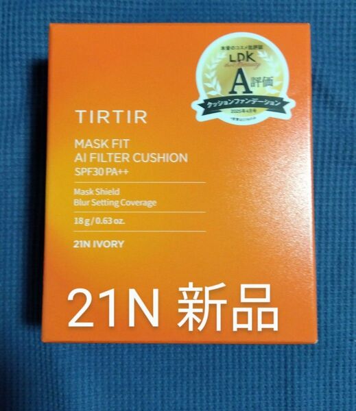 TIRTIR マスクフィット AIフィルタークッション ファンデーション 21N