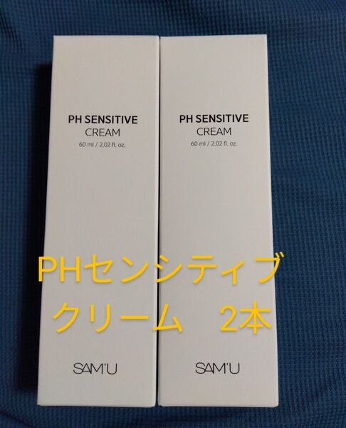 サミュ PHセンシティブクリーム 2本セット