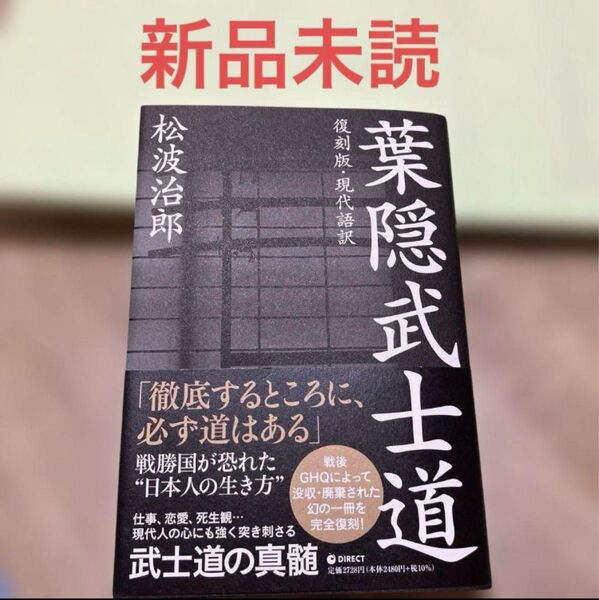 新品未読 葉隠武士道 復刻版 現代語訳 松波治郎 ダイレクト出版