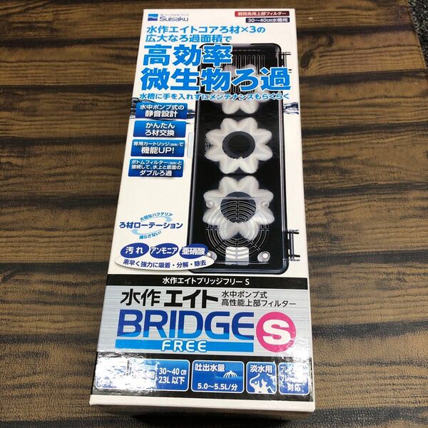 水作エイト ブリッジフリーS BRIDGE