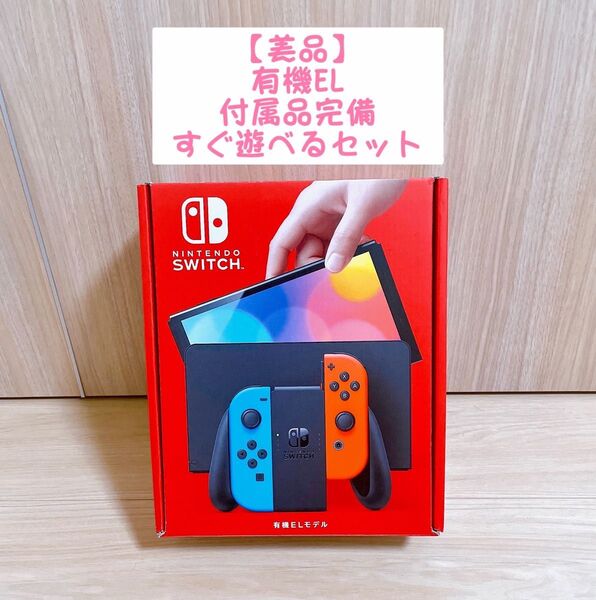 【美品】有機EL Nintendo Switch ニンテンドースイッチ 本体 ネオン