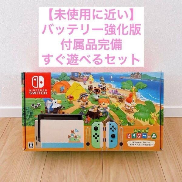 【未使用に近い】Nintendo Switch スイッチ 本体 どうぶつの森