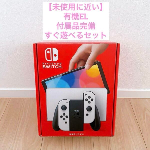 【未使用に近い】有機EL Nintendo Switch スイッチ 本体