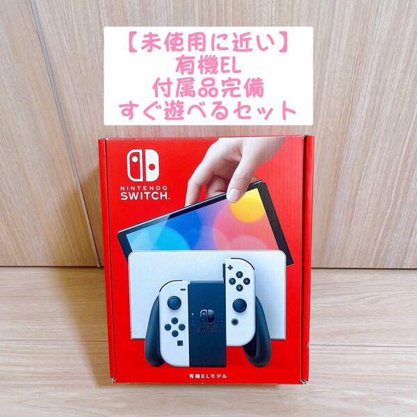 【未使用に近い】2025年1月購入 有機EL Nintendo Switch本体