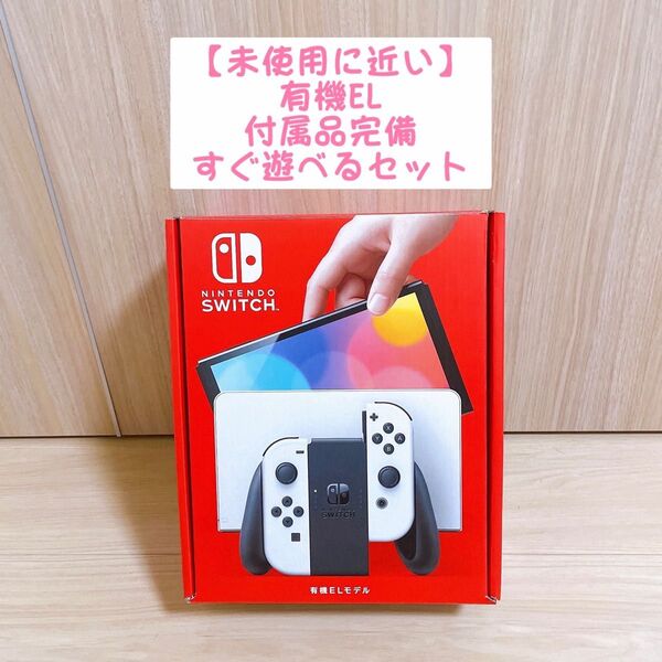 【未使用に近い】有機EL Nintendo Switch ニンテンドースイッチ 本体