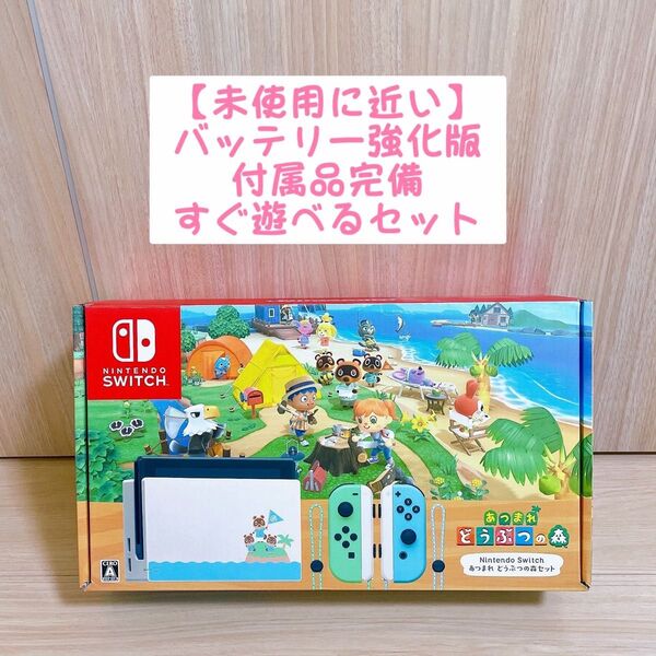 【未使用に近い】Nintendo Switch スイッチ 本体 どうぶつの森