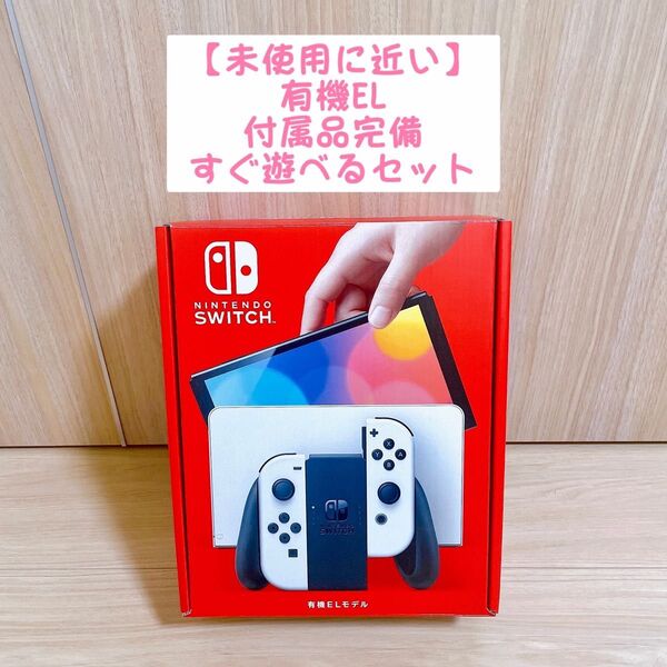【未使用に近い】有機El Nintendo Switch ニンテンドースイッチ 本体