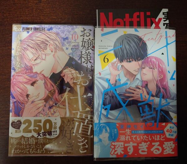 二十と成獣 6 (講談社コミックス別冊フレンド) 空神セイ/著 お嬢様はお仕置きが好き 10 もりなかもなか/